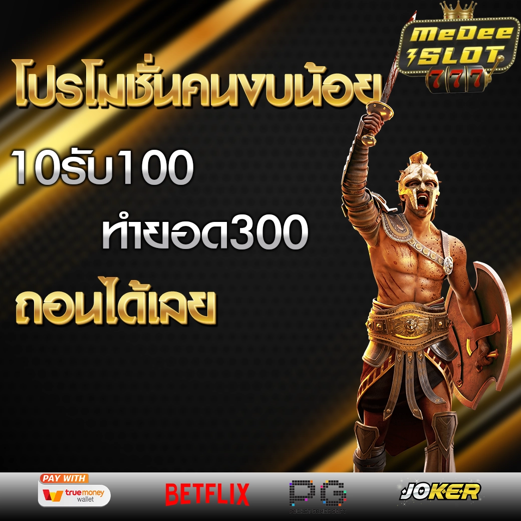 10รับ100 ทํา 300 ถอน200